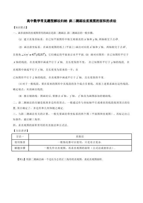 高中数学常见题型解法归纳 斜二测画法直观图的面积的求法