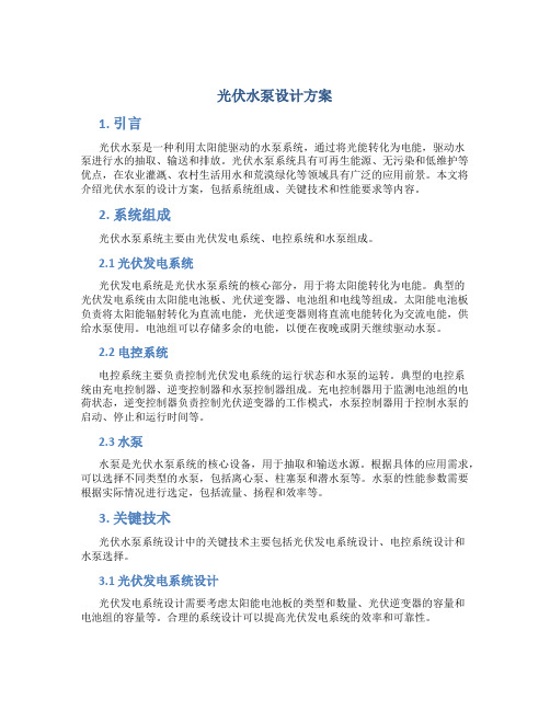 光伏水泵设计方案