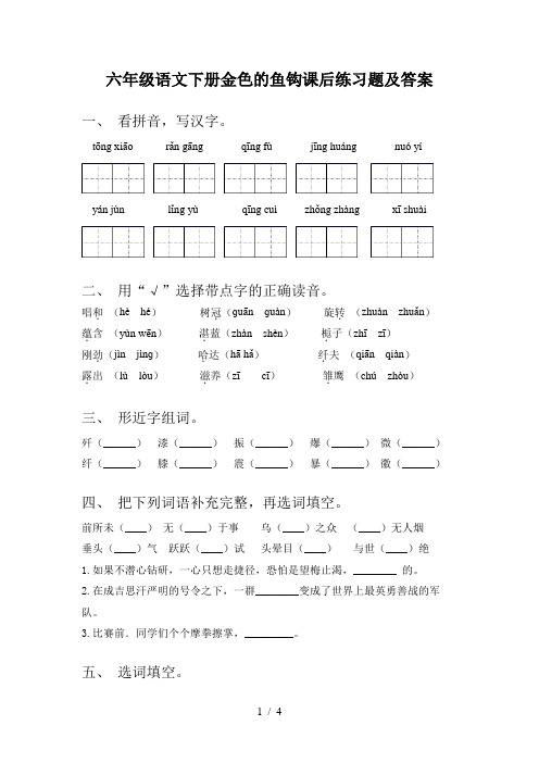 六年级语文下册金色的鱼钩课后练习题及答案