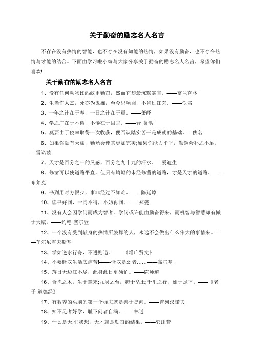 关于勤奋的励志名人名言