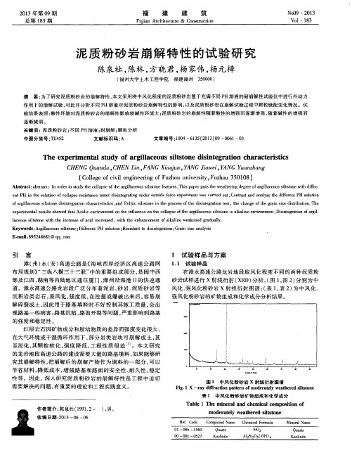 泥质粉砂岩崩解特性的试验研究