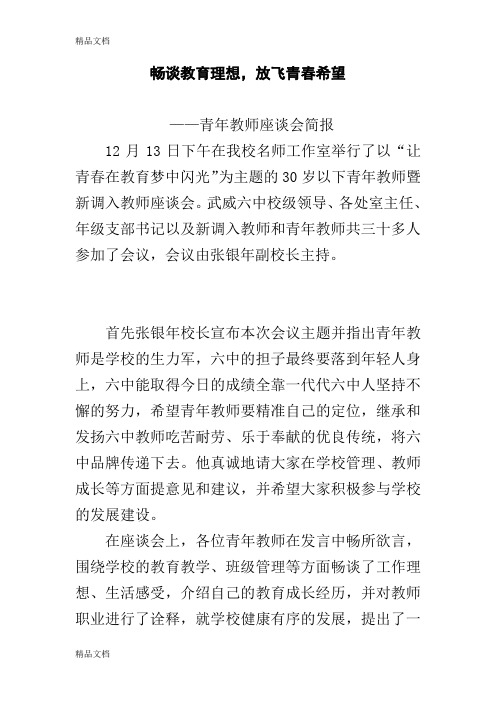 最新青年教师座谈会简报