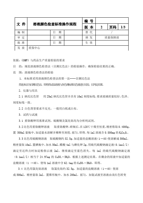 溶液颜色检查标准操作规程