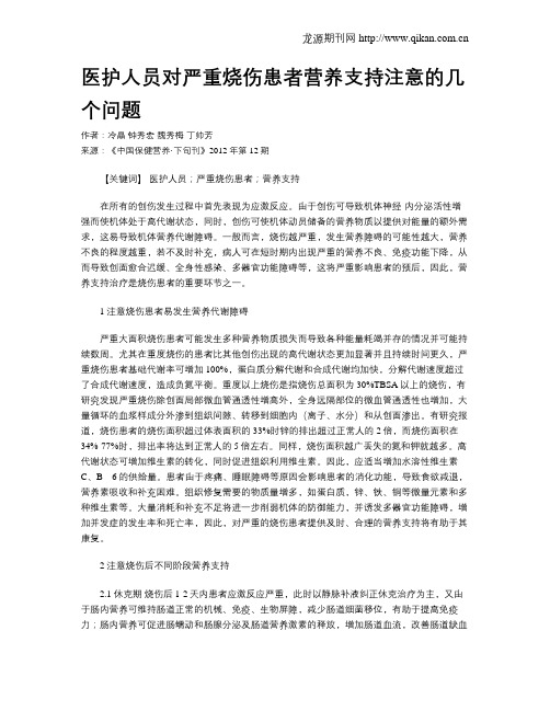 医护人员对严重烧伤患者营养支持注意的几个问题