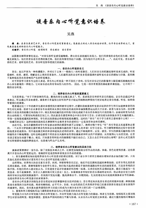 谈音乐内心听觉意识培养