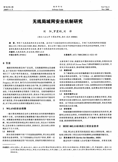 无线局域网安全机制研究