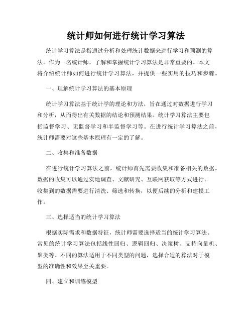 统计师如何进行统计学习算法