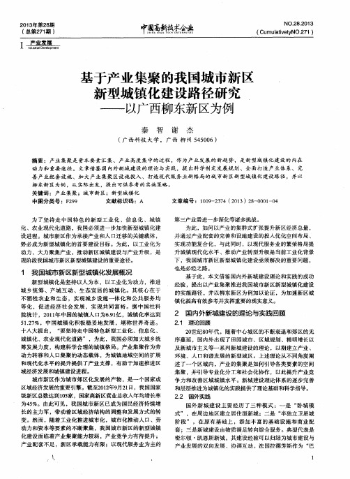 基于产业集聚的我国城市新区新型城镇化建设路径研究——以广西柳东新区为例