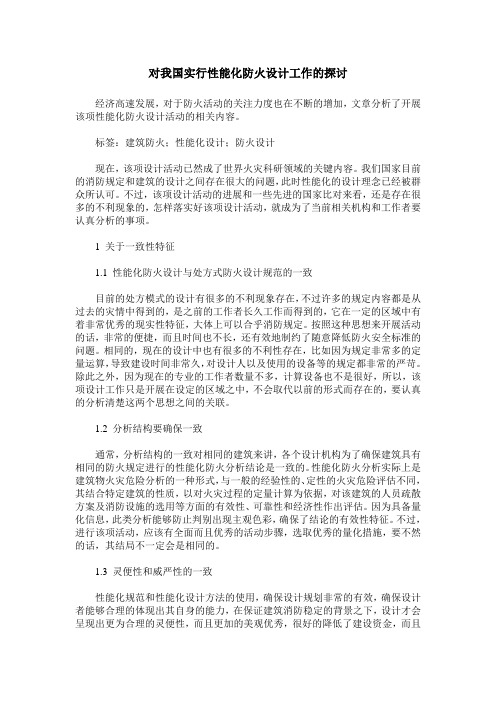 对我国实行性能化防火设计工作的探讨