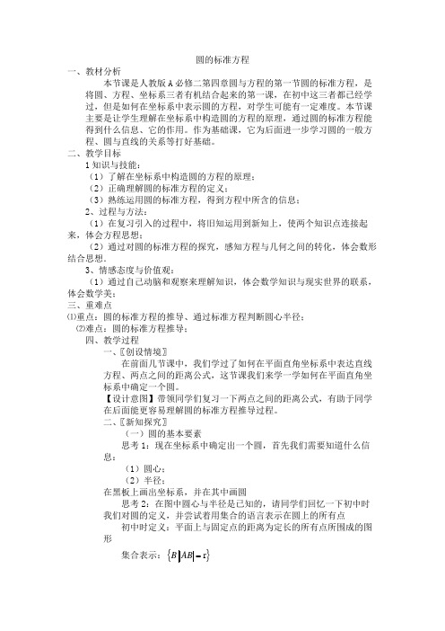 圆的标准方程 教案
