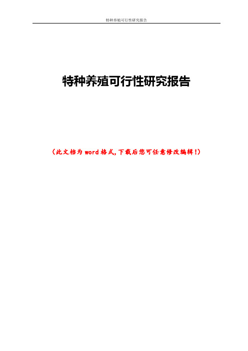 特种养殖可行性研究报告