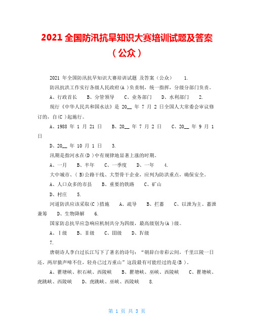 2021全国防汛抗旱知识大赛培训试题及答案(公众)