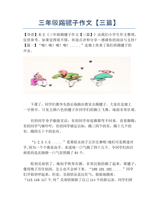 三年级踢毽子作文【三篇】【小学三年级精品作文】