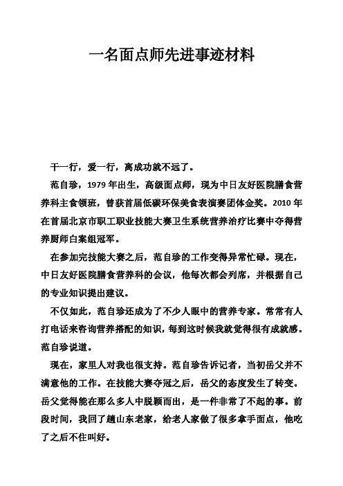 一名面点师先进事迹材料