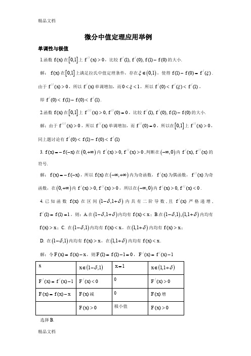 (整理)高等数学微分中值定理应用举例