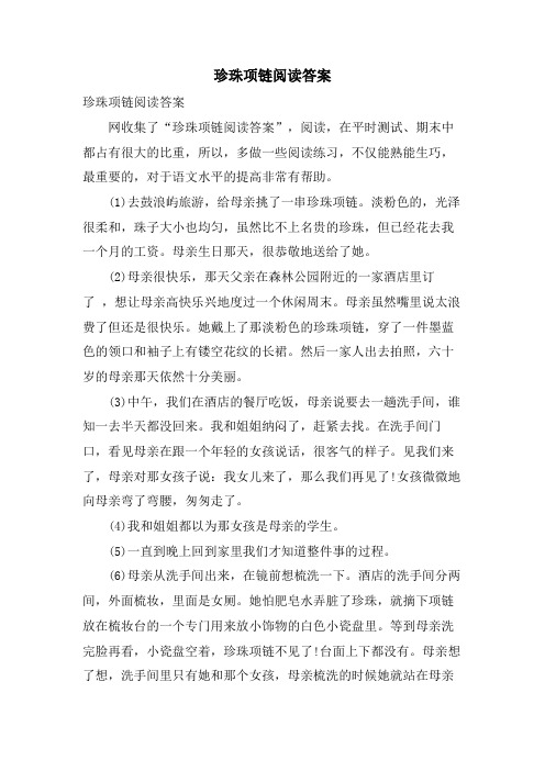 珍珠项链阅读答案