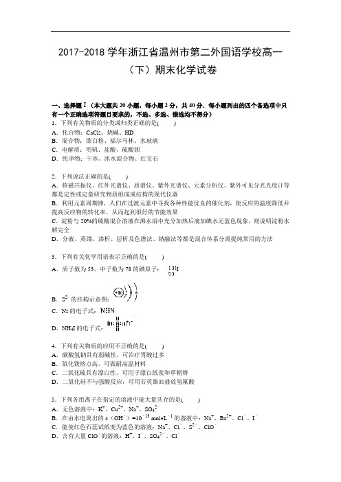 浙江省温州市第二外国语学校2017-2018学年高一下学期期末考试化学试卷 Word版含解析