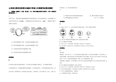 山西省吕梁市汾阳第五高级中学高三生物联考试卷含解析