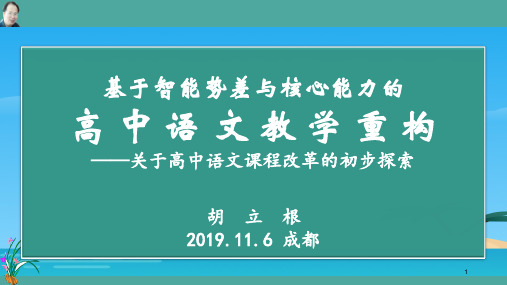 特级教师胡立根2019.11.6讲座：基于核心素养与智能势差的高中语文课程重构 (共100张PPT)