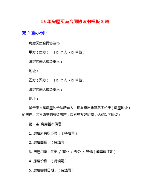 15年房屋买卖合同协议书模板8篇