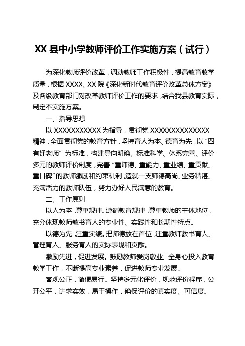 XX县中小学教师评价工作实施方案(试行)