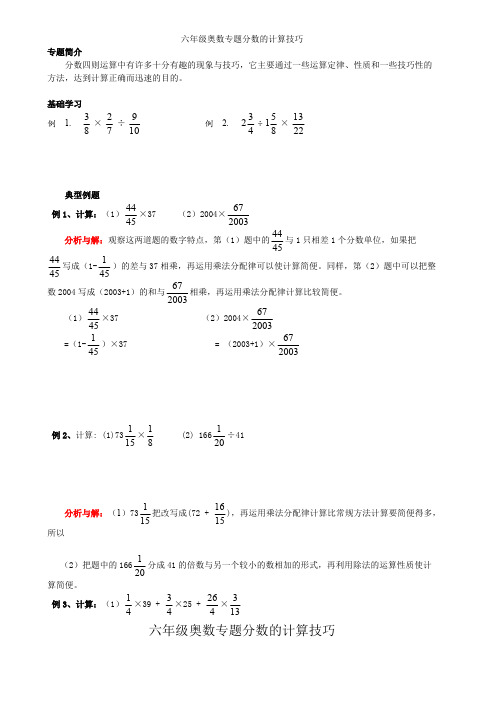 (完整版)六年级奥数专题分数的计算技巧