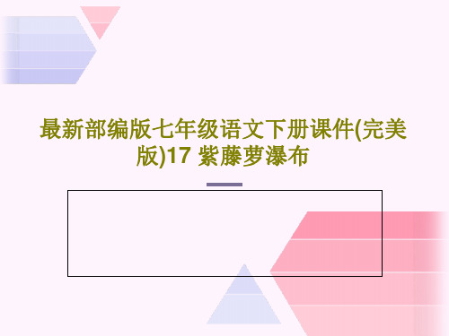 最新部编版七年级语文下册课件(完美版)17 紫藤萝瀑布共50页