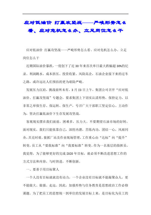应对低油价 打赢攻坚战——严峻形势怎么看、应对危机怎么办、立足岗位怎么干.docx