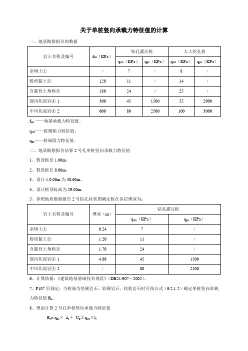 关于单桩竖向承载力特征值的计算