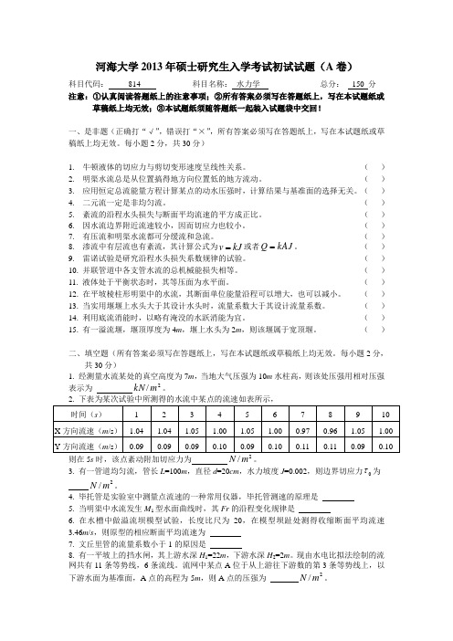 河海大学2013年硕士研究生入学考试初试试题(A卷)