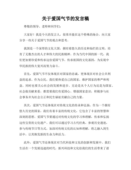 关于爱国气节的发言稿