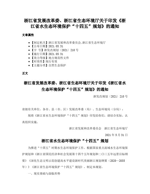 浙江省发展改革委、浙江省生态环境厅关于印发《浙江省水生态环境保护“十四五”规划》的通知