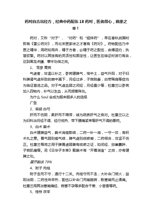 药对自古出经方，经典中药配伍18药对，医者得心，病患之幸！