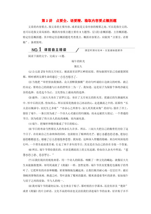 2020版高考语文复习专题二第2讲点要全、语要精稳取内容要点概括题练习