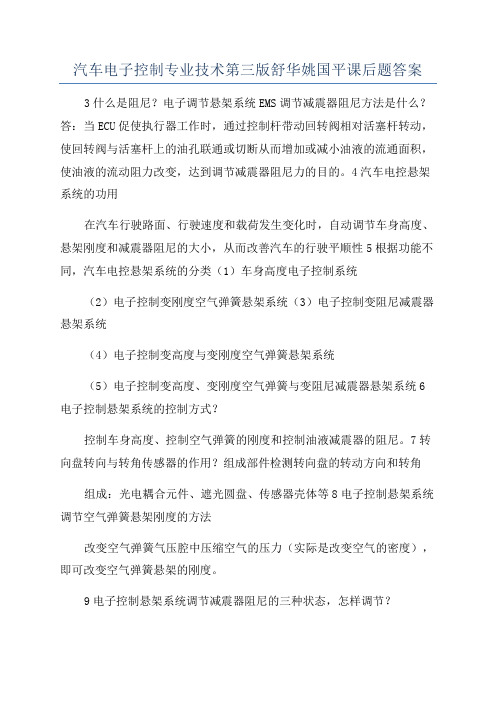 汽车电子控制专业技术第三版舒华姚国平课后题答案