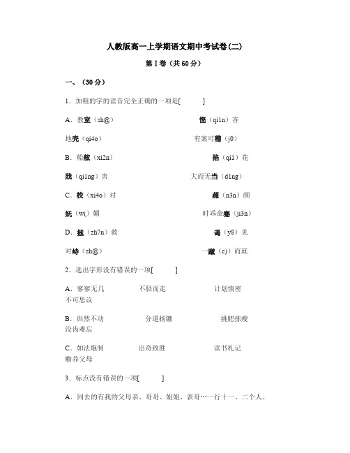 人教版高一上学期语文期中考试卷(二)