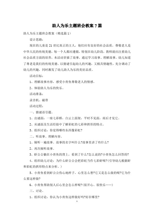 助人为乐主题班会教案7篇