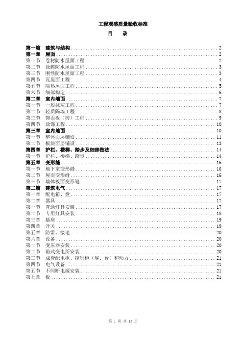 龙湖·工程观感质量验收标准A