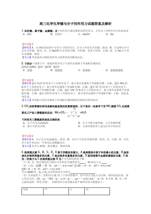 高三化学化学键与分子间作用力试题答案及解析
