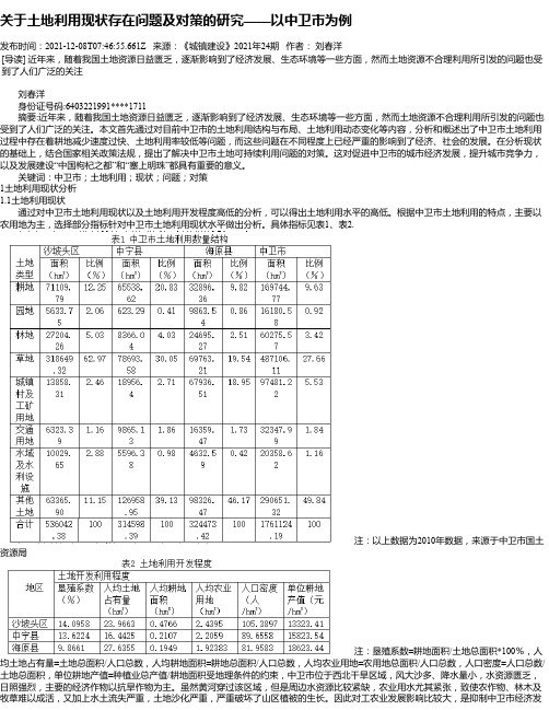 关于土地利用现状存在问题及对策的研究——以中卫市为例