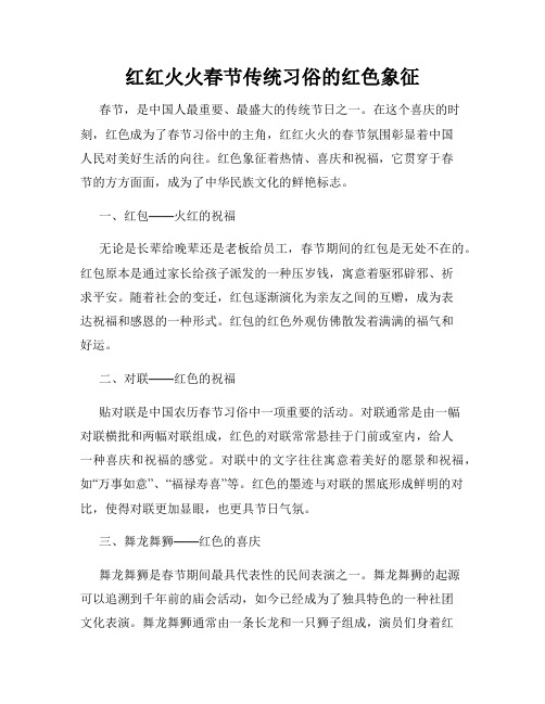 红红火火春节传统习俗的红色象征