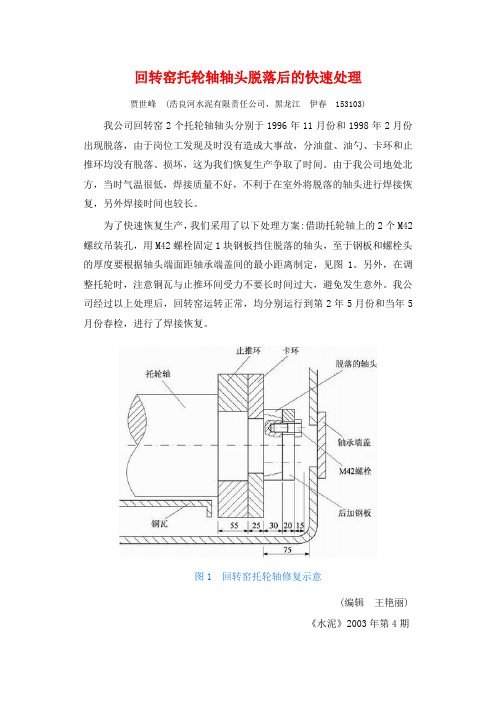 回转窑托轮轴轴头脱落后的快速处理