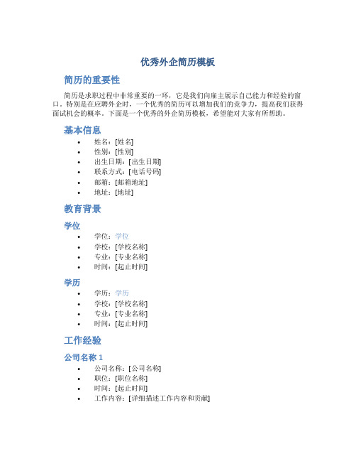 优秀外企简历模板