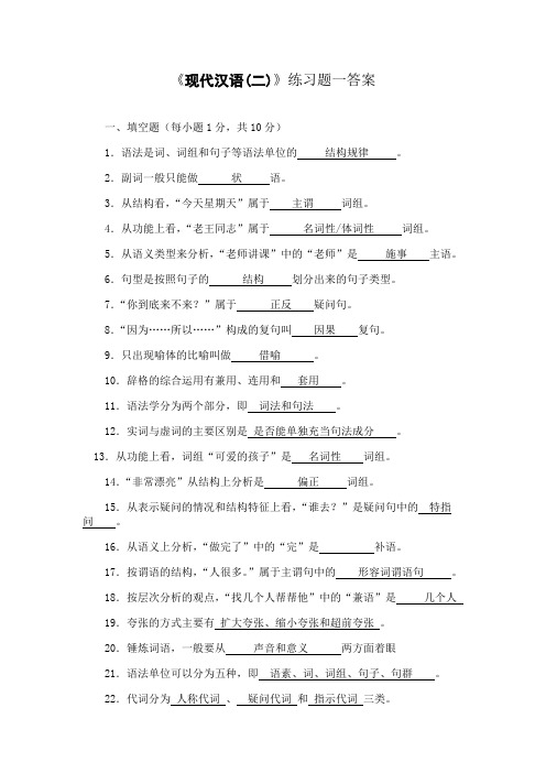 东北师范大学现代汉语(二)练习题期末考试通过必备真题库及答案7