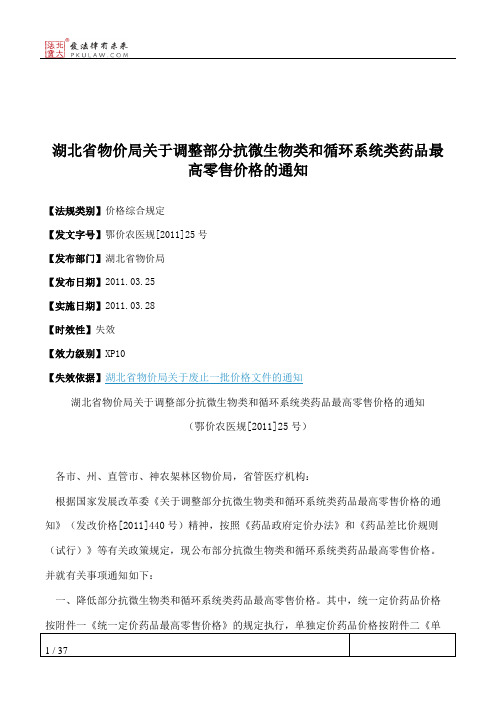 湖北省物价局关于调整部分抗微生物类和循环系统类药品最高零售价