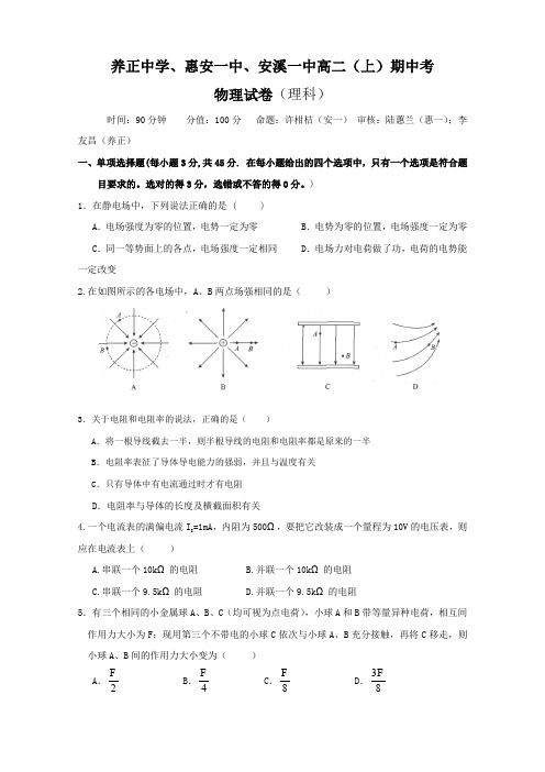 福建省养正中学、安溪一中高二上学期期中联考(物理)(无答案).doc