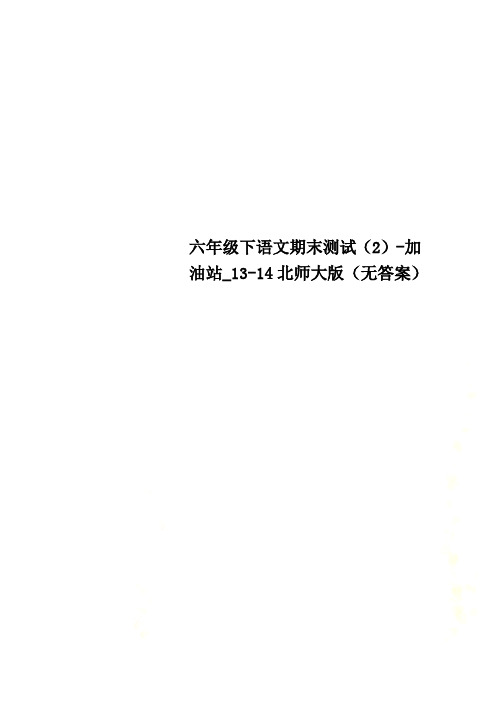 六年级下语文期末测试(2)-加油站_13-14北师大版(无答案)