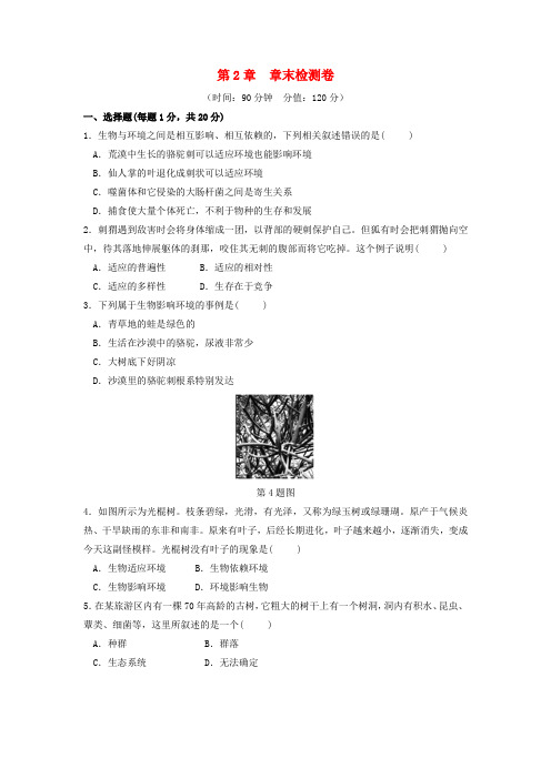 九年级科学下册第2章生物与环境章末检测卷(新版)浙教版