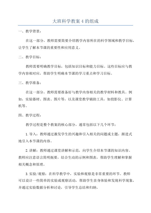 大班科学教案4的组成