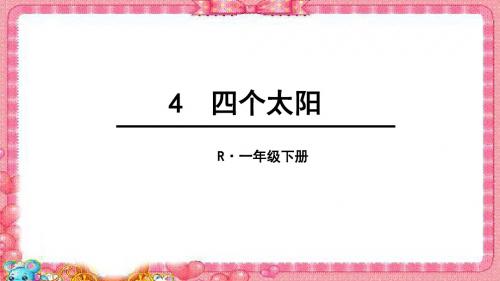 最新部编版一年级语文下册课件  四个太阳